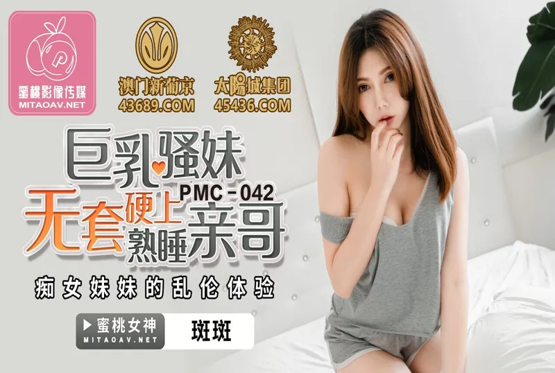 PMC042巨乳騷妹無套硬上親哥-斑斑[33:56]