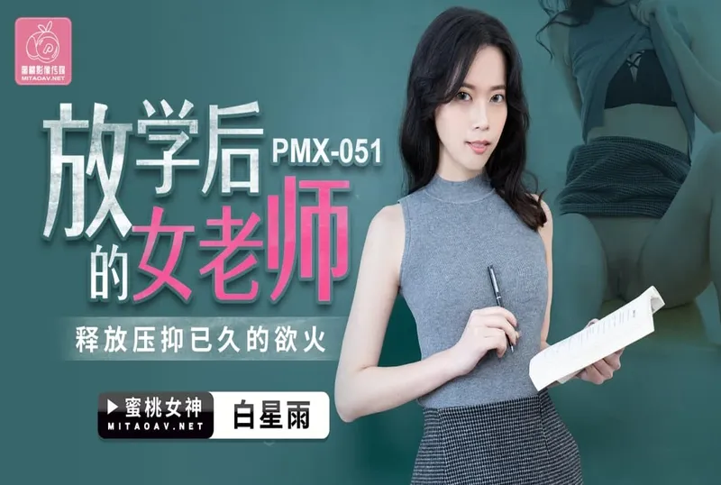 PMX051放學後的女老師-白星雨[14:17]