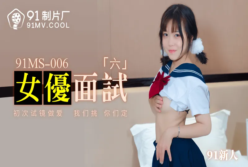 91MS-006女優面試六[35:35]