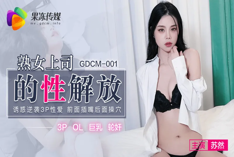 GDCM-001熟女上司的性解放-蘇然[49:13]