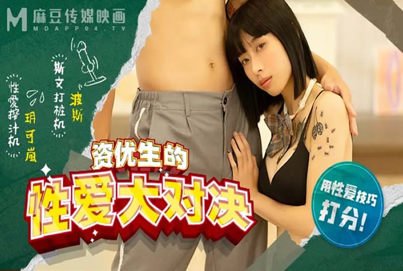 MDHS4 資優生的性愛大對決[39:55]