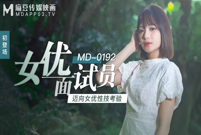 MD-0192女優面試員-徐蕾[31:05]