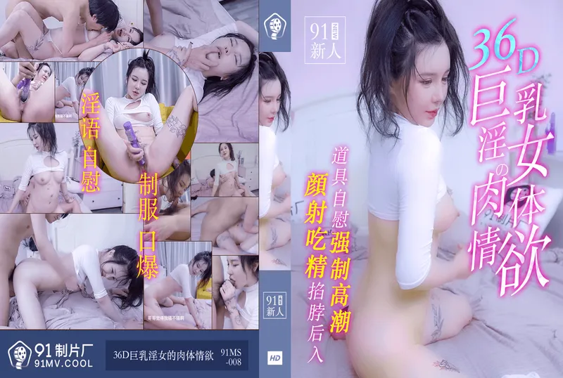 91MS-008之36D巨乳淫女的肉體情欲[33:39]