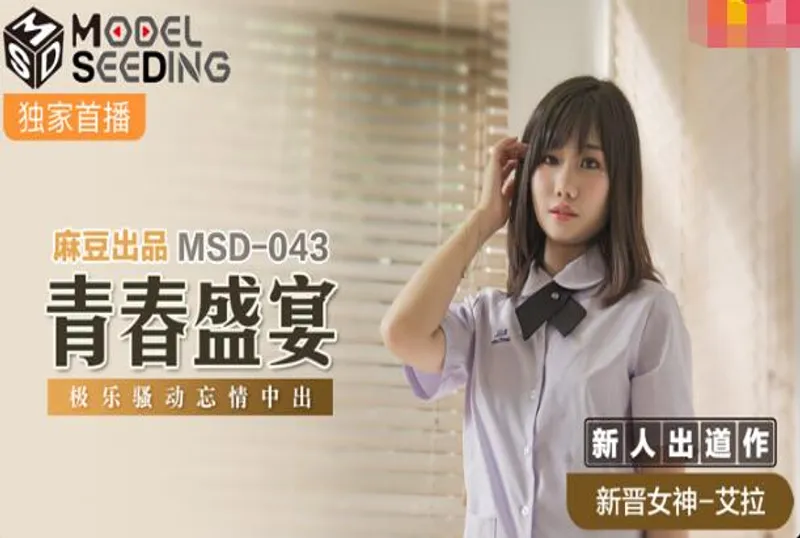 MSD-043青春盛宴-艾拉[43:41]