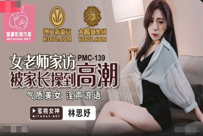 PMC139女老師家訪被家長操到高潮-林思妤[29:52]