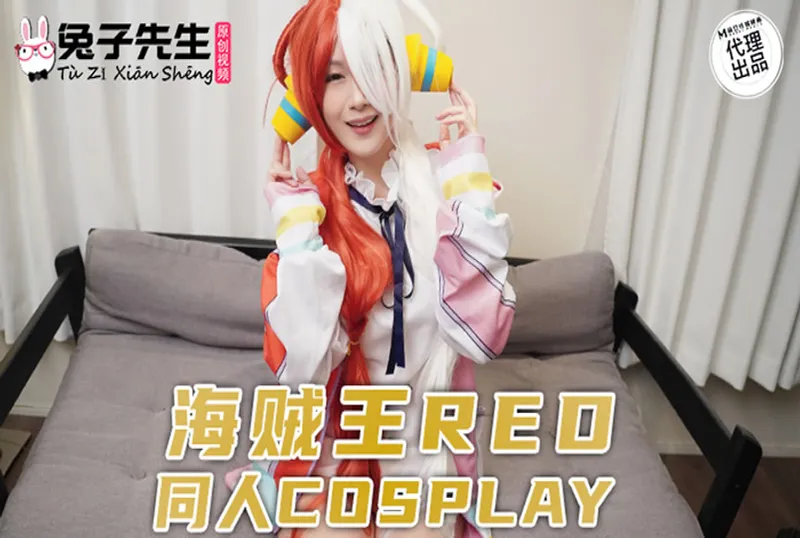 TZ076 海賊王RED同人COSPLAY[31:04]