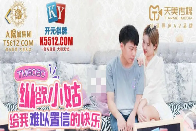 TMG020縱欲小姑給我難以置信的快樂-莉莉[36:21]