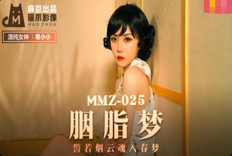 MMZ-025 胭脂夢-尋小小[32:57]