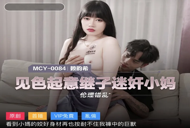 MCY0084 見色起意繼子迷姦小媽[21:04]