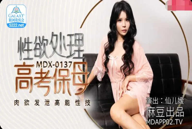 MDX-0137 性欲處理高考保母-仙兒媛[29:57]