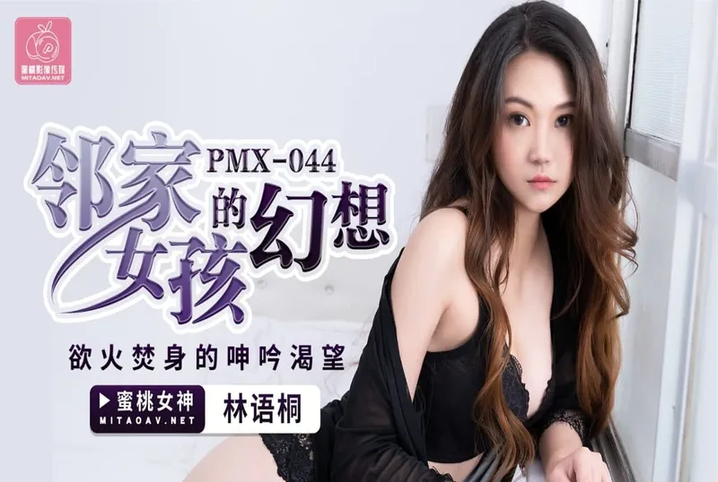 PMX044鄰家女孩的幻想-林語桐[16:38]