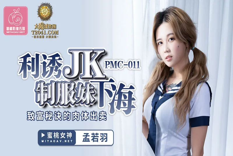 PMC011利誘JK制服妹下海-孟若羽[29:30]