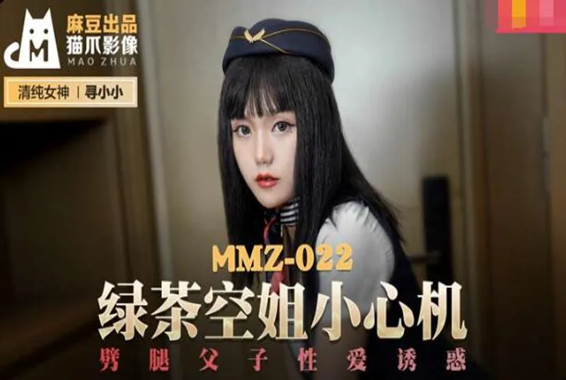 MMZ-022 綠茶空姐小心機-尋小小[44:26]