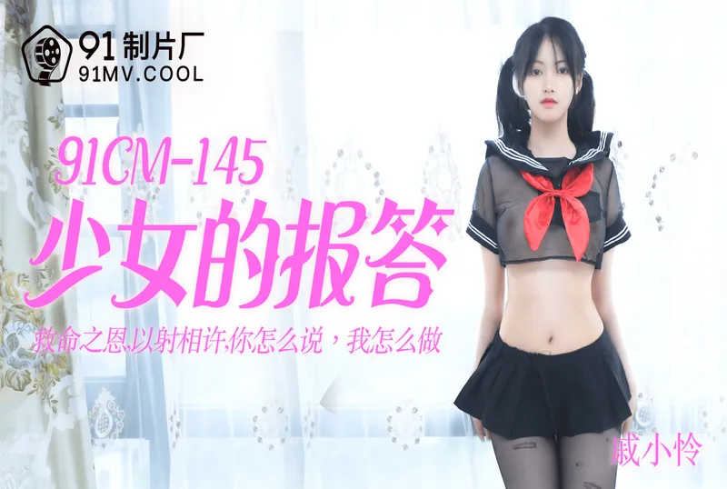 91CM-145少女的報答-戚小憐[68:41]