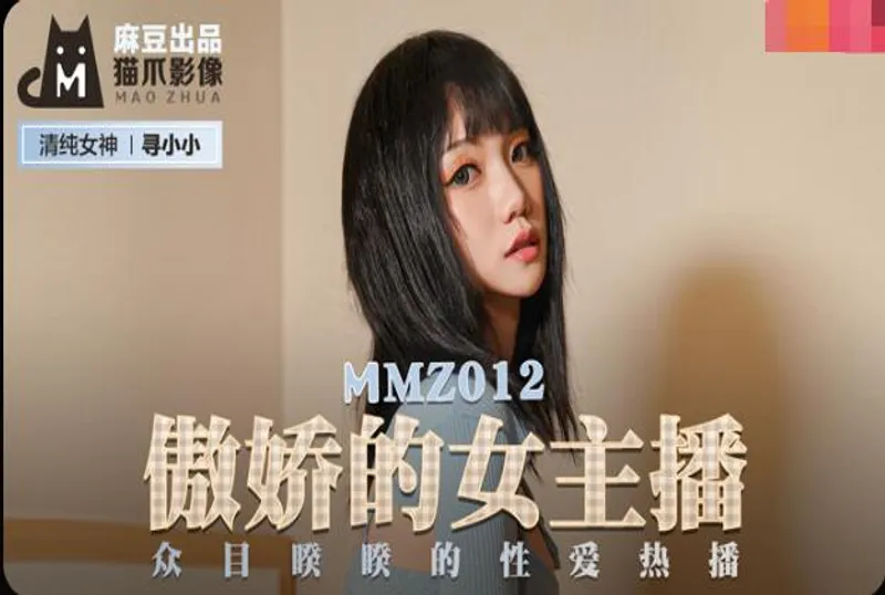 MMZ-012 傲嬌的女主播-尋小小[29:02]
