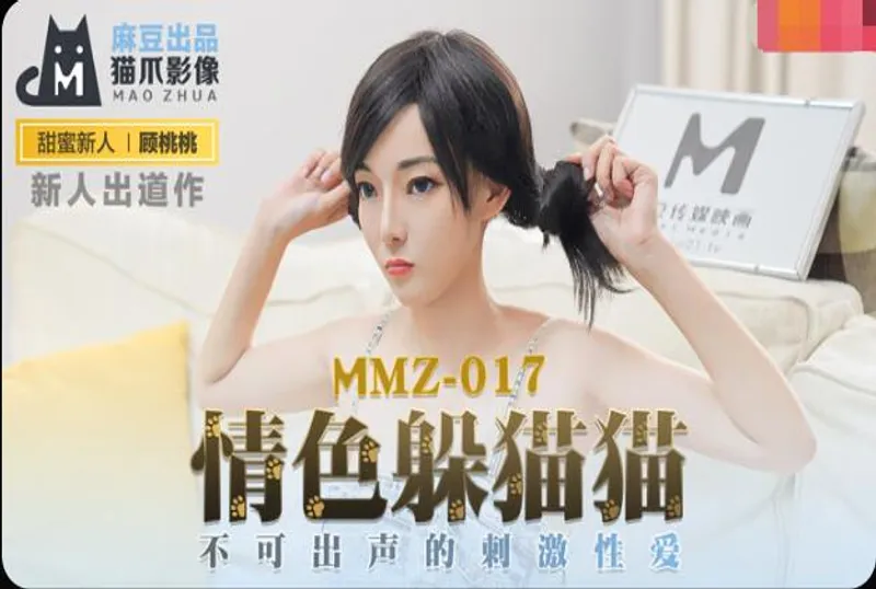 MMZ-017 情色躲貓貓-顧桃桃[31:27]